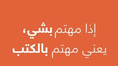 حملة الشارقة الثقافية تزيّن مراكز في السعودية.. «إذا مهتم بشي.. يعني مهتم بالكتب»